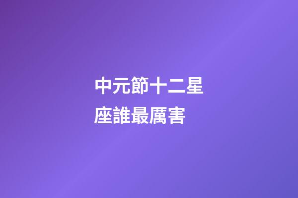 中元節十二星座誰最厲害