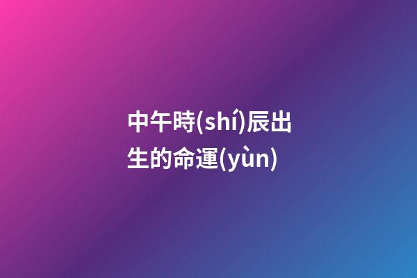 中午時(shí)辰出生的命運(yùn)(說說上網(wǎng)課這個(gè)事)-第1張-觀點(diǎn)-玄機(jī)派