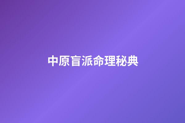 中原盲派命理秘典