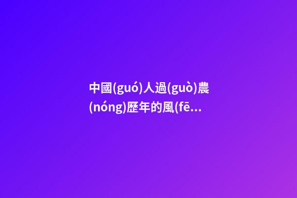 中國(guó)人過(guò)農(nóng)歷年的風(fēng)水禁忌
