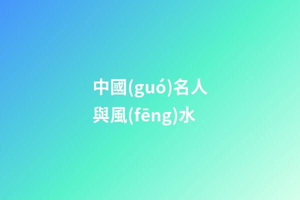 中國(guó)名人與風(fēng)水