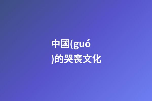 中國(guó)的哭喪文化