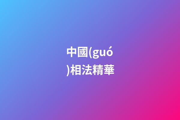 中國(guó)相法精華
