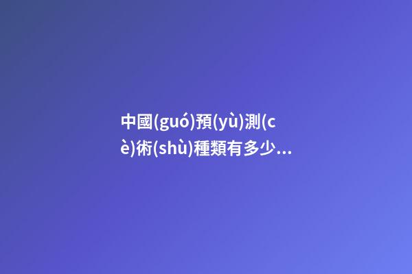 中國(guó)預(yù)測(cè)術(shù)種類有多少？