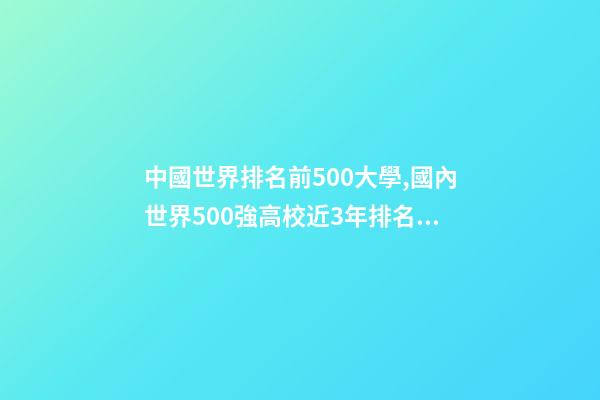 中國世界排名前500大學,國內世界500強高校近3年排名變化-第1張-觀點-玄機派