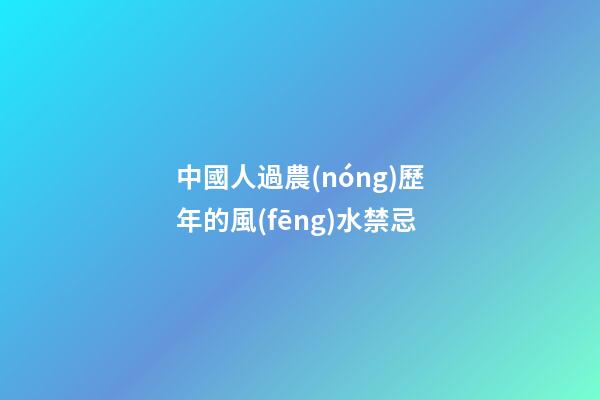 中國人過農(nóng)歷年的風(fēng)水禁忌