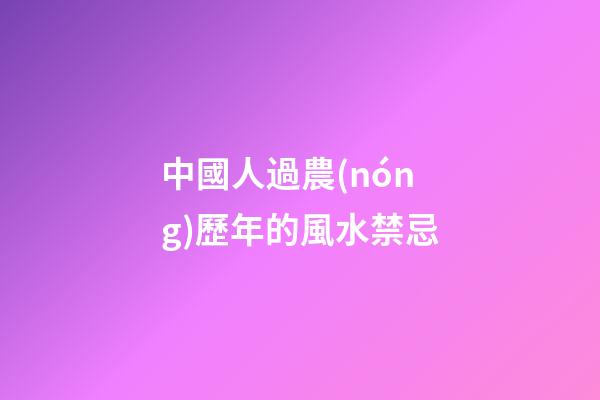 中國人過農(nóng)歷年的風水禁忌