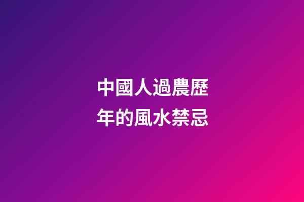 中國人過農歷年的風水禁忌