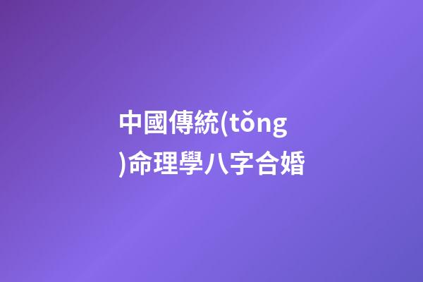 中國傳統(tǒng)命理學八字合婚