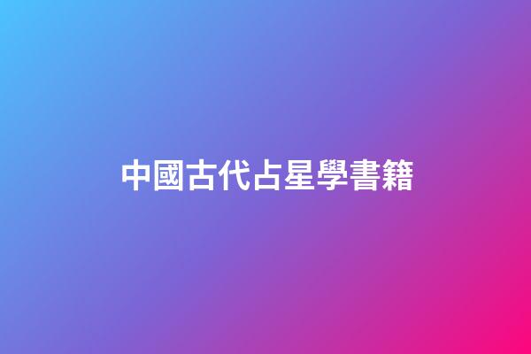 中國古代占星學書籍