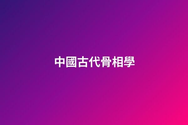中國古代骨相學