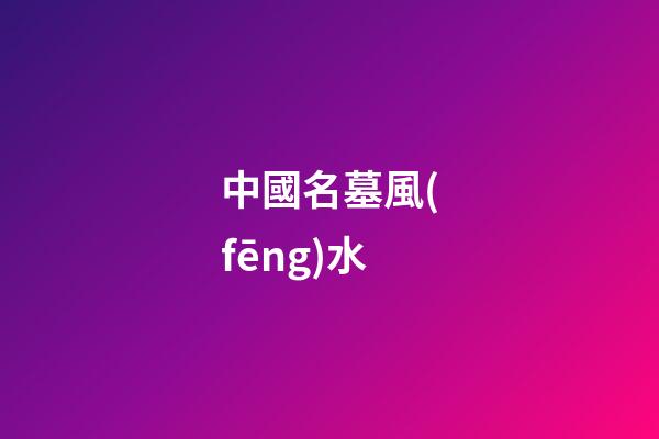 中國名墓風(fēng)水