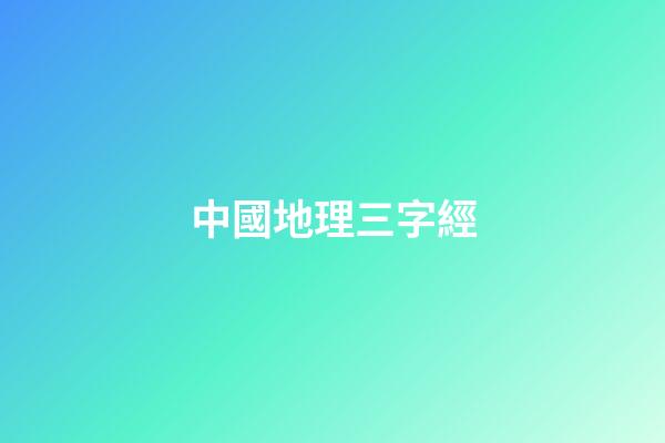 中國地理三字經