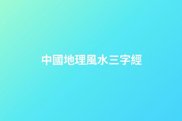 中國地理風水三字經