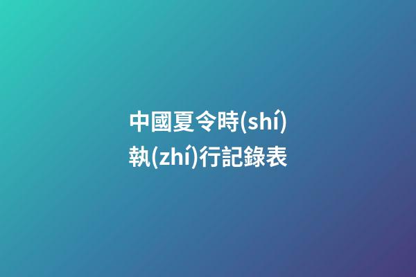 中國夏令時(shí)執(zhí)行記錄表