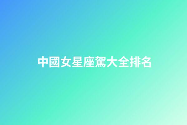 中國女星座駕大全排名-第1張-星座運勢-玄機派