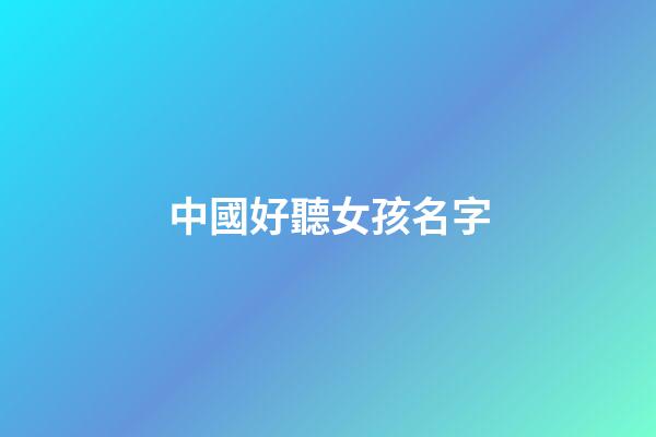 中國好聽女孩名字(好聽女孩名字尾字是兒)-第1張-女孩起名-玄機派