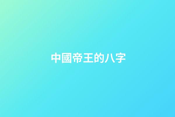 中國帝王的八字