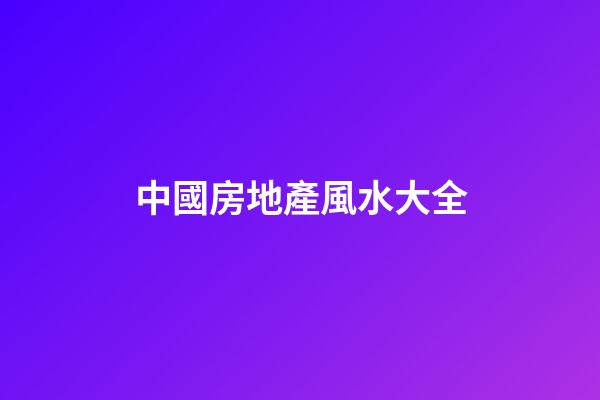 中國房地產風水大全
