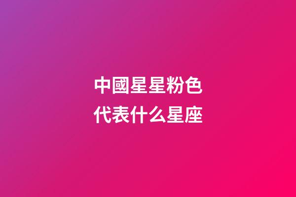 中國星星粉色代表什么星座-第1張-星座運勢-玄機派