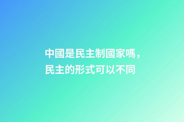 中國是民主制國家嗎，民主的形式可以不同-第1張-觀點-玄機派