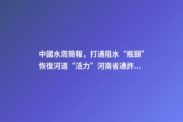 中國水周簡報，打通阻水“瓶頸”恢復河道“活力”河南省通許縣開展河道清淤工作-第1張-觀點-玄機派