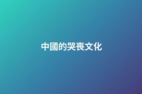 中國的哭喪文化