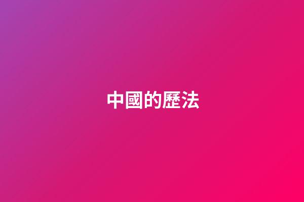中國的歷法