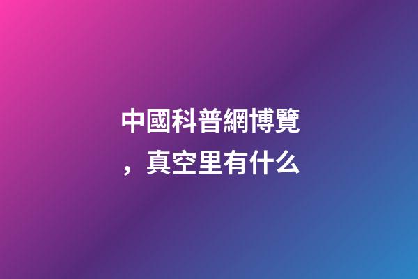 中國科普網博覽，真空里有什么-第1張-觀點-玄機派