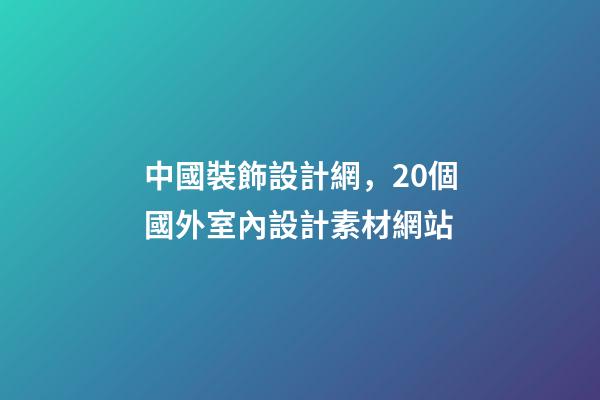 中國裝飾設計網，20個國外室內設計素材網站-第1張-觀點-玄機派