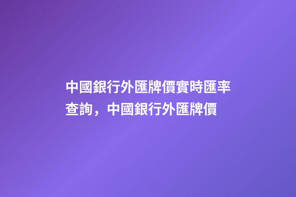 中國銀行外匯牌價實時匯率查詢，中國銀行外匯牌價(2019-05-31)