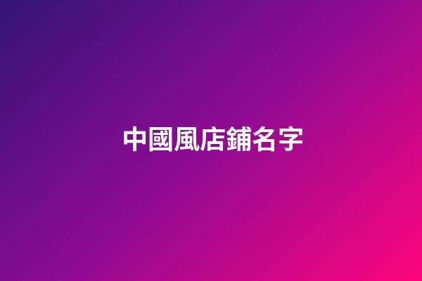 中國風店鋪名字