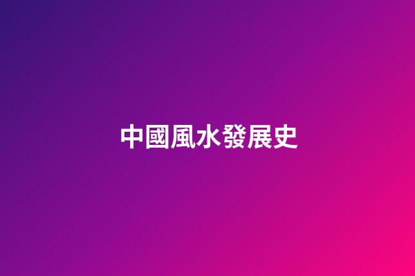 中國風水發展史