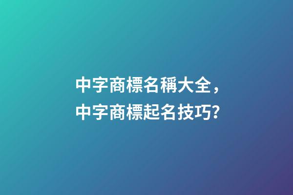 中字商標名稱大全，中字商標起名技巧？-第1張-商標起名-玄機派