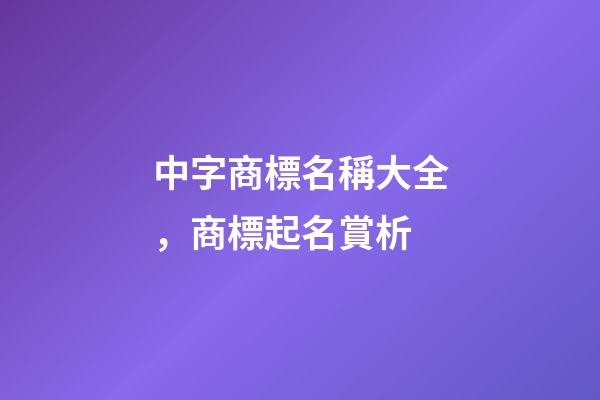 中字商標名稱大全，商標起名賞析