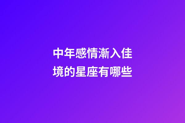 中年感情漸入佳境的星座有哪些-第1張-星座運勢-玄機派