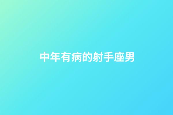 中年有病的射手座男-第1張-星座運勢-玄機派