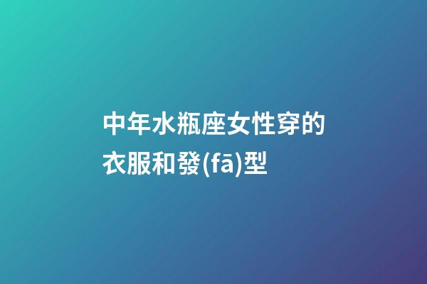 中年水瓶座女性穿的衣服和發(fā)型-第1張-星座運(yùn)勢-玄機(jī)派