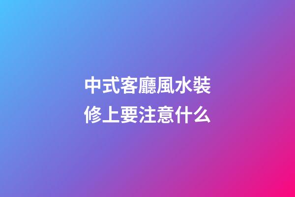 中式客廳風水裝修上要注意什么