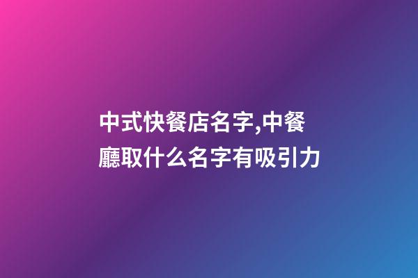 中式快餐店名字,中餐廳取什么名字有吸引力-第1張-店鋪起名-玄機派