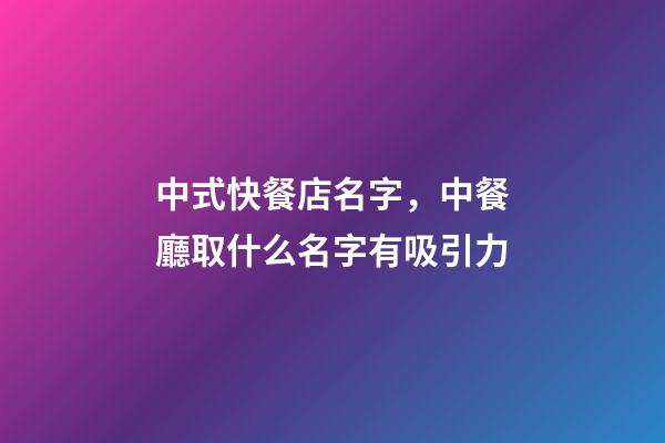中式快餐店名字，中餐廳取什么名字有吸引力-第1張-店鋪起名-玄機派