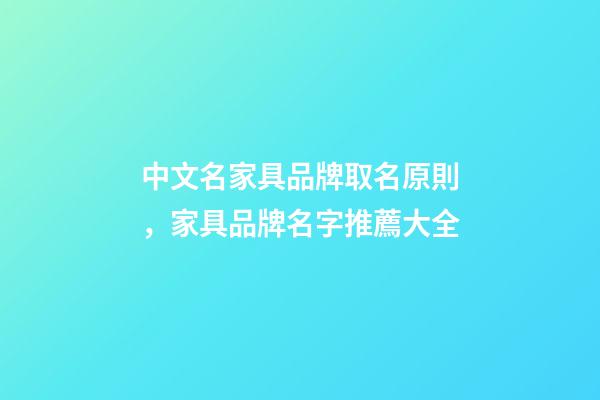 中文名家具品牌取名原則，家具品牌名字推薦大全-第1張-商標(biāo)起名-玄機(jī)派