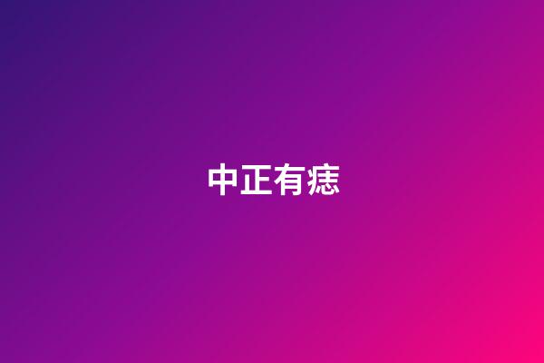 中正有痣