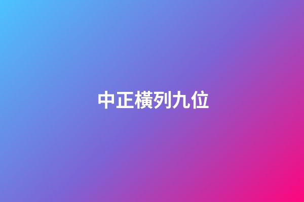 中正橫列九位