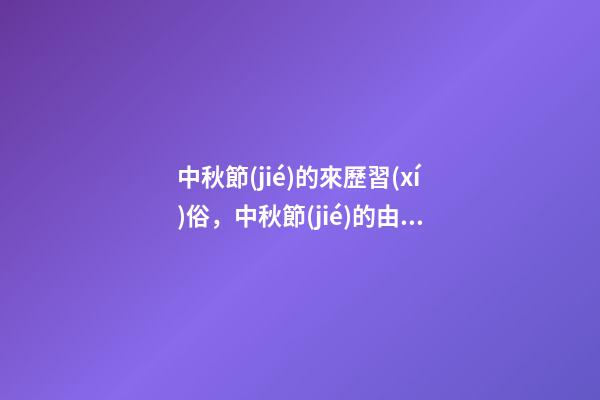 中秋節(jié)的來歷習(xí)俗，中秋節(jié)的由來和風(fēng)俗習(xí)慣-第1張-觀點(diǎn)-玄機(jī)派