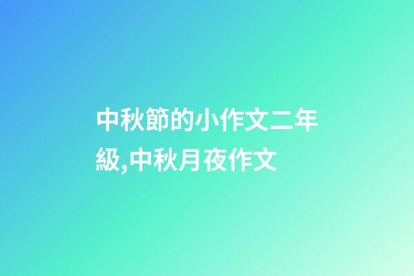 中秋節的小作文二年級,中秋月夜作文-第1張-觀點-玄機派