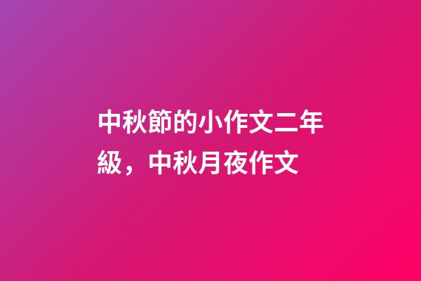中秋節的小作文二年級，中秋月夜作文-第1張-觀點-玄機派
