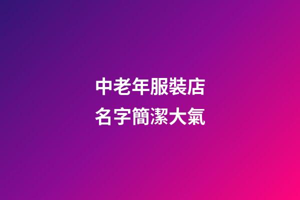 中老年服裝店名字簡潔大氣