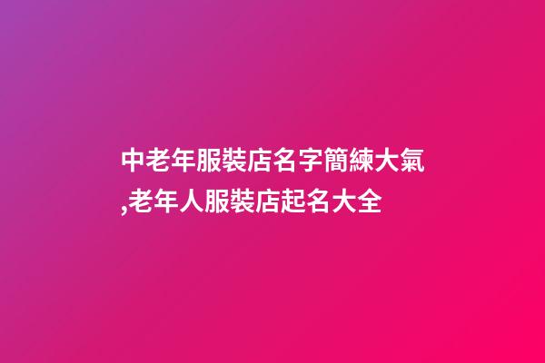 中老年服裝店名字簡練大氣,老年人服裝店起名大全-第1張-店鋪起名-玄機(jī)派