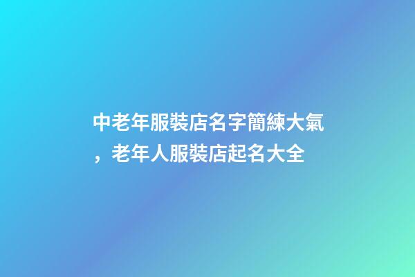 中老年服裝店名字簡練大氣，老年人服裝店起名大全-第1張-店鋪起名-玄機(jī)派